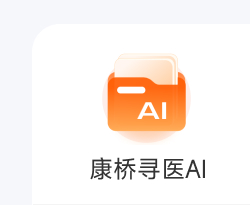 康桥寻医AI