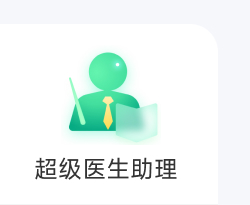 康桥超级医生
